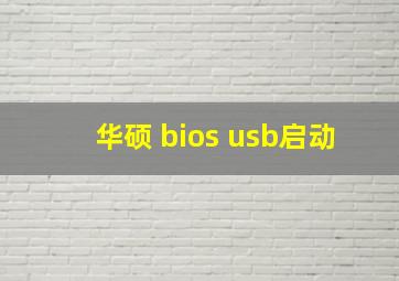 华硕 bios usb启动